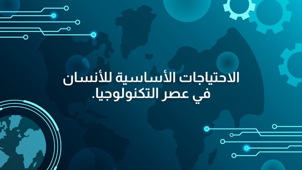 الاحتياجات الأساسية للأنسان في عصر التكنولوجيا